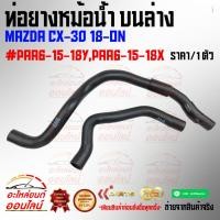 ราคา ท่อยางหม้อน้ำ บนล่าง มาสด้า cx 30 18 on PAA6 15 18Y PAA6 15 18X สั่งง่ายส่งด่วนทุกวัน (18003853658)