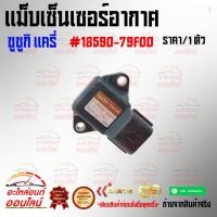 ราคา แม็บเซ็นเซอร์อากาศ ซูซูกิ แครี่ 18590 79F00 ถูกและดีมีที่นี่ รับประกันคุณภาพสินค้า (17914232289)