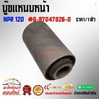 ราคา บู๊ชแหนบหน้า NPR 120 8 97047826 0 สั่งเลยอย่าเลื่อนผ่าน ของดีมีรับประกัน (17788671040)