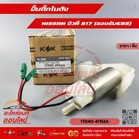 ราคา ปั๊มติ๊กในถัง ซิวฟี่ B17 รองรับE85 17040 4FN2A สั่งง่ายส่งด่วนทุกวัน (17530947863)