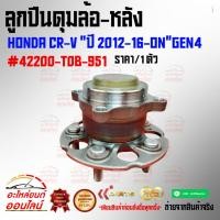 ราคา ลูกปืนดุมล้อ หลัง CR V ปี 2012 16 ON GEN4 42200 T0B 951 สินค้าคุณภาพ ราคาโดนใจ (17289165802)