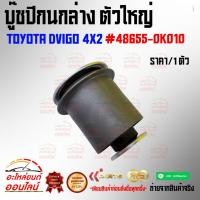 ราคา บู๊ชปีกนกล่าง ตัวใหญ่ VIGO 4X2 48655 0K010 ส่งไว ส่งเร็ว (17204370633)