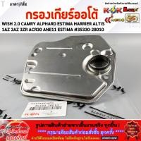 ราคา กรองเกียร์ออโต้ WISH 2 0 CAMRY ALPHARD ESTIMA HARRIER ALTIS 1AZ 2AZ 3ZR ACR30 ANE11 35330 28010 (17158857528)