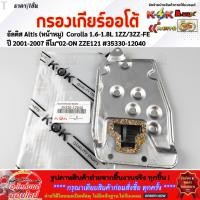 ราคา กรองเกียร์ออโต้ อัลติส Altis หน้าหมู Corolla 1 6 1 8L 1ZZ 3ZZ FE ปี 2001 2007 ลีโม 02 ON ZZE121 35330 12040 (17060641368)