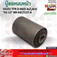 ราคา บู๊ชแหนบหน้า TFR D MAX 4x2 4x4 02 12 8 9417127 4 สินค้าราคาดี แบรนด์ K OK รีบสั่งเลย ก่อนของหมด (16680710273)