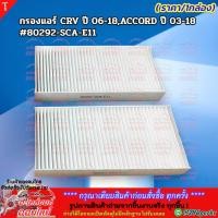 ราคา กรองแอร์ CRV ปี 06 18 ACCORD ปี 03 18 80292 SCA E11 สินค้าคุณภาพ คุ้มเกินราคา (16487421742)