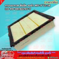 ราคา กรองอากาศ ดีแม็ค ออนิว MU X 12 18 3 0 8 98140265 T สินค้าขายดี การันตีผู้ใช้งานจริง (16121360026)