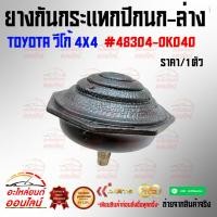 ราคา ยางกันกระแทกปีกนก ล่าง วีโก้ 4X4 48304 0K040 สต็อคไม่เยอะ แต่สต็อคไม่ขาดนะ (15883362705)