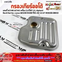 ราคา กรองเกียร์ออโต้ แคมรี่ ACV40 41 เครื่อง 2 4 ปี07 13 Alphard Rav4 Harrier Lexus MCU30 ES300 ปี01 06 3 0 AT 35330 08010 (15879643424)