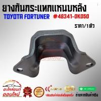 ราคา ยางกันกระแทกแหนบหลัง ฟอร์จูนเนอร์ 48341 0K050 สั่งเลยอย่าเลื่อนผ่าน ของดีมีรับประกัน (15840694755)