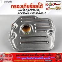 ราคา กรองเกียร์ออโต้ แคมรี่2 0 ACV30 31 ACV40 41 35330 06010 สินค้าดี มีคุณภาพ (15779772790)