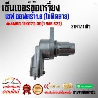 ราคา เซ็นเซอร์ข้อเหวี่ยง เชฟ ออฟตร้า1 6 ไม่ติดสาย 4M5G 12K073 AD 1 905 522 สินค้าดี มีรับประกัน (15416969649)