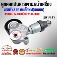 ราคา ลูกลอกดันสายพานหน้าเครื่อง มาสด้า 2 สกายแอ็กทีฟ PE03 15 980A PE7W 15 980 คุณภาพคุ้มเกินราคา (15412603067)