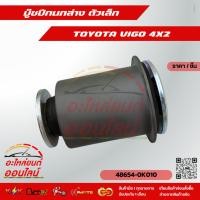 ราคา บู๊ชปีกนกล่าง ตัวเล็ก VIGO 4X2 48654 0K010 รับประกันสินค้า ไม่พอใจยินดีคืนเงิน (15353269890)