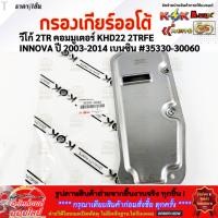 ราคา กรองเกียร์ออโต้ วีโก้ 2TR คอมมูเตอร์ KHD22 2TRFE INNOVA ปี 2003 2014เบนซิน 35330 30060 ถูกและดีมีที่นี่ ที่เดียว (15073343265)