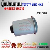 ราคา บู๊ชปีกนกบน VIGO 4x2 48632 0K010 ราคาดี รับประกันงาน (15009328486)