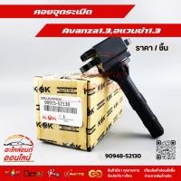 ราคา คอยจุดระเบิด Avanza1 3 อแวนซ่า1 3 90948 52130 สั่งเลยอย่าเลื่อนผ่าน ของดีมีรับประกัน (14266396119)