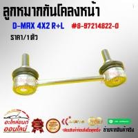 ราคา ลูกหมากกันโคลงหน้า D MAX 4x2 R L 8 97214822 0 ราคา ตัว สั่งเลยอย่าเลื่อนผ่าน ของดีมีรับประกัน (14112619541)