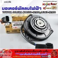 ราคา มอเตอร์พัดลมไฟฟ้า TOYOTA Soluna 88550 12130 16363 12130 สินค้าดี มีรับประกัน (13995896276)