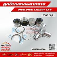 ราคา ลูกปืนยอยเพลากลาง VIGO VIGO CHAMP 4X4 04371 0K060 สินค้าดี มีประกัน (13822137118)