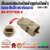 ราคา เซ็นเซอร์เฟืองไมล์ไฟฟ้า ตูดไมล์ไฟฟ้า ดีแม็ค ดราก้อนอาย 8 97377920 0 (13118979985)