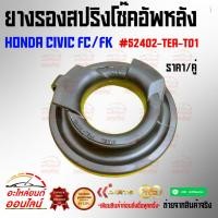 ราคา ยางรองสปริงโช๊คอัพหลัง HONDA CIVIC FC FK ราคาต่อคู่ 52402 TEA T01 ราคาพิเศษ ถูกและดี หมด แล้วหมดเลย รับประกันคุณภ (12795488253)