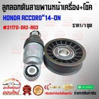 ราคา ลูกลอกดันสายพาน ขาติดโช๊ค ACCORD2 4 13 ON CR V K24W5 RM3 31170 5A2 A03 (12793793649)
