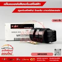 ราคา เซ็นเซอร์เฟืองไมล์ไฟฟ้า ตูดไมล์ไฟฟ้า ไทรทัน ปาเจโร่สปอร์ต MR122305 (12719156524)