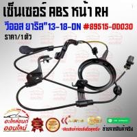 ราคา เซ็นเซอร์ ABS หน้า RH วีออส ยาริส 13 18 On 89515 0D030 สินค้าดี มีประกัน (12622087825)