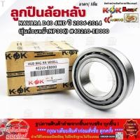 ราคา ลูกปืนล้อหลัง NAVARA D40 4WD ปี 2006 2014 รุ่นก่อนหน้าNP300 40210 EB000 รับประกันสินค้า ถูกและดีที่นี่ที่เดียว (12622055152)