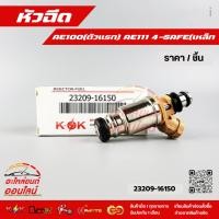 ราคา หัวฉีดAE100 ตัวแรก AE111 4 5AFE เหล็ก 23209 16150 สินค้าดี มีประกัน (12222606483)