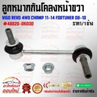 ราคา ลูกหมากกันโคลงหน้าซ้าย VIGO REVO 4WD CHAMP 11 14 FORTUNER 08 10 ราคาต่อ1ข้าง 48820 0K030 ขอมีไม่มาก แต่ไม่ขาดนะจ๊ะ (12194612909)
