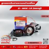 ราคา ลูกลอกดันสายพานหน้าเครื่อง D MAX 1 9 ลอกคู่ 8 98248178 0 งานดี มีรับประกัน (12127720493)