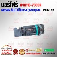 ราคา แอร์โฟร์ ซันนี่ นีโอ B14 QG16 QG18 16119 73COA สินค้าดี มีคุณภาพ (12075525713)