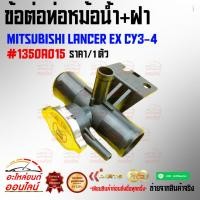 ราคา ข้อต่อท่อหม้อน้ำ ฝา LANCER EX CY3 4 1350A015 สินค้าดี มีคุณภาพ (11888254768)