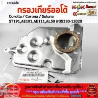 ราคา กรองเกียร์ออโต้ Corolla Corona Suluna ST191 AE101 AE111 AL50 35330 12020 สั่งเลยอย่าเลื่อนผ่าน ของดีมีรับประกัน (11094199111)