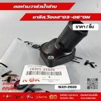 ราคา คอห่านวาล์วน้ำบน วีออส 03 06 ON 16321 21020 (10817722629)