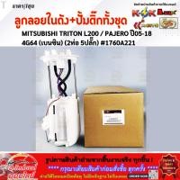 ราคา ลูกลอยในถังน้ำมัน ปั้มติ๊กทั้งชุด MITSUBISHI TRITON L200 PAJERO ปี05 18 4G64 เบนซิน 2ท่อ 5ปลั๊ก 1760A221 (10732889976)