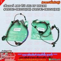 ราคา เซ็นเซอร์ ABS รีโว่ 4X2 FF LH RH ขาย1ชิ้นกับ1คู่ 89543 0K050 LH 89542 0K050 RH ตรงปกไม่หมกเม็ด สินค้าคนไทยแท (10720096024)