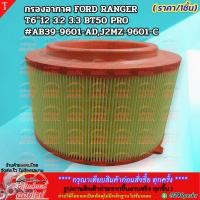 ราคา กรองอากาศ FORD RANGER 2 2 T6 BT50Pro AB39 9601 AD AB39 9601 AB สินค้าขายดี การันตีผู้ใช้งานจริง (10603162409)