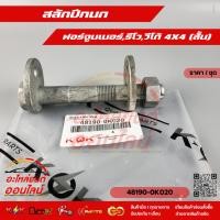 ราคา สลักปีกนก รีโว VIGO ฟอร์จูนเนอร์ 4X4 ปี05 07 BPS INNOVA ปี15 17 ตัวหน้า หลัง สั้น 48190 0K020 แข็งแรงทนทาน (10505580084)