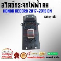 ราคา สวิตซ์กระจกไฟฟ้า RH แอคคอร์ด 2017 2019 ON (10476073878)
