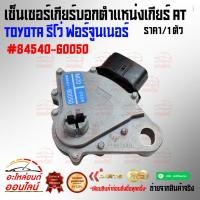 ราคา เซ็นเซอร์เกียร์บอกตำแหน่งเกียร์ AT รีโว่ ฟอร์จูนเนอร์ 84540 60050 สินค้าดี มีประกัน (10455883001)
