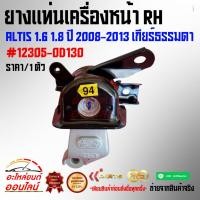 ราคา ยางแท่นเครื่องหน้า RH ALTIS 1 6 1 8 ปี 2008 2013 เกียร์ธรรมดา 12305 0D130 (9869811043)