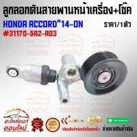 ราคา ลูกลอกดันสายพานหน้าเครื่อง โช๊ค ACCORD 14 ON 31170 5A2 A03 (9821480983)