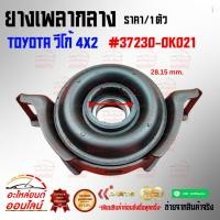 ราคา ยางเพลากลาง วีโก้ 4X2 37230 0K021 (9677532190)