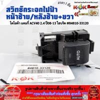 ราคา สวิตซ์กระจกประตูไฟฟ้า หน้าซ้าย หลังซ้าย ขวา แคมรี่ ACV40 2 4 ปี08 13 ไฮบริด 84810 33120 (9677528422)