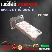 ราคา แอร์โฟร์ นาวาร่า อเมร่า C1 226807S000 (9654874864)