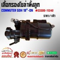 ราคา เสื้อกรองโซล่าทั้งลูก COMMUTER GDH 19 ON 23300 11240 (9548089809)