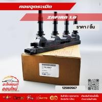 ราคา คอยจุดระเบิด ZAFIRA 1 8 12580567 9119567 สั่งเลยอย่าเลื่อนผ่าน ของดีมีรับประกัน (9538187966)